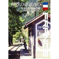 世界の車窓から ～フランス鉄道の旅～（ＤＶＤ）