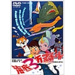 海底3万マイル（ＤＶＤ）