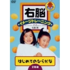 右脳イメージトレーニング はじめてのひらがな 2枚セット ＜トールパッケージ＆低価格化＞（ＤＶＤ）