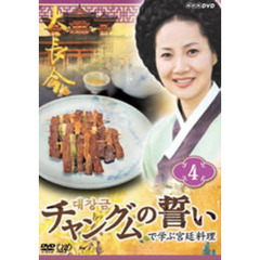 「チャングムの誓い」で学ぶ宮廷料理 第4巻（ＤＶＤ）