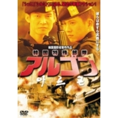 韓国特殊部隊 アルゴン（ＤＶＤ）