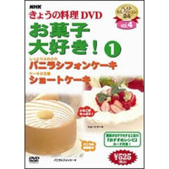 NHK きょうの料理 DVD お菓子大好き！ 1（ＤＶＤ）