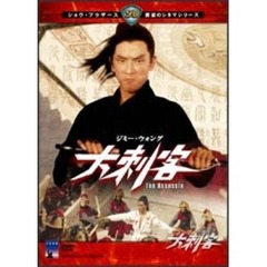 大刺客（ＤＶＤ）