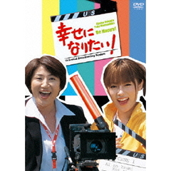幸せになりたい！DVD－BOX（ＤＶＤ）