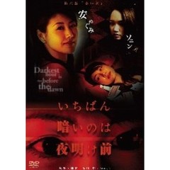 いちばん暗いのは夜明け前 Vol.6 「赤い女」（ＤＶＤ）