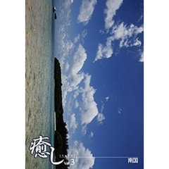 ～癒し～ Vol.3 南国（ＤＶＤ）