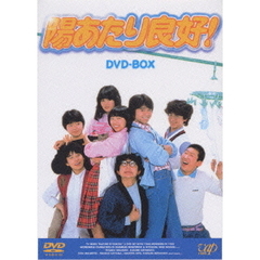 陽あたり良好！ DVD-BOX（ＤＶＤ）