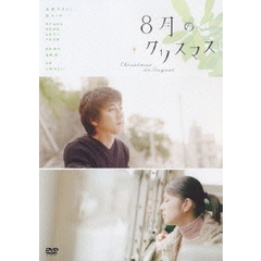 8月のクリスマス スタンダード・エディション（ＤＶＤ）