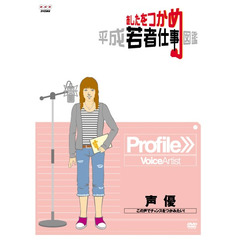 あしたをつかめ　平成若者仕事図鑑　声優　この声でチャンスをつかみたい！（ＤＶＤ）