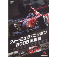 フォーミュラ・ニッポン 2005 総集編（ＤＶＤ）