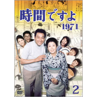 時間ですよ 1971 BOX 2（ＤＶＤ）