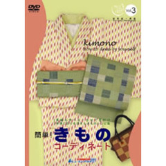 キレイになるシリーズ vol.3 簡単！きものコーディネート（ＤＶＤ）