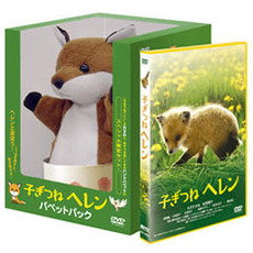 子ぎつねヘレン　パペットパック（ＤＶＤ）