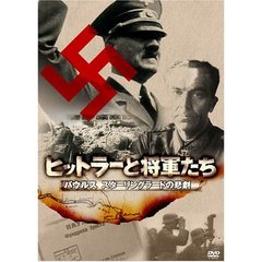 ヒットラーと将軍たち パウルス スターリングラードの悲劇[GRVE-27068][DVD]