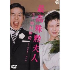 最高殊勲夫人（ＤＶＤ）