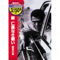 新仁義なき戦い 組長の首 ＜期間限定生産＞（ＤＶＤ）