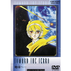 地球へ…（ＤＶＤ）