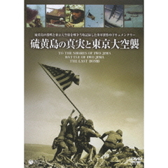 硫黄島の真実と東京大空襲（ＤＶＤ）