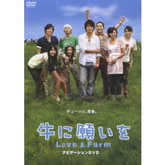 「牛に願いを Love & Farm」 スペシャルパイロット版DVD（ＤＶＤ）