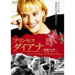 プリンセス　ダイアナ　～最後の1年～（ＤＶＤ）