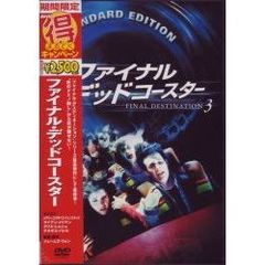 ファイナル・デッドコースター（ＤＶＤ）