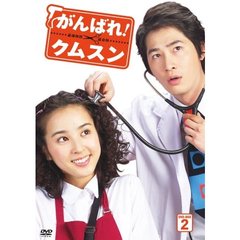 がんばれ！クムスン DVD-BOX 2（ＤＶＤ）
