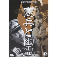 憲兵と幽霊（ＤＶＤ）