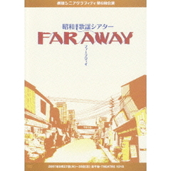 劇団シニアグラフィティ第6回公演 ～昭和歌謡シアター「Far away」～（ＤＶＤ）