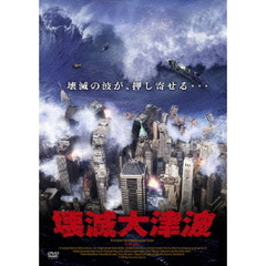 壊滅大津波（ＤＶＤ）