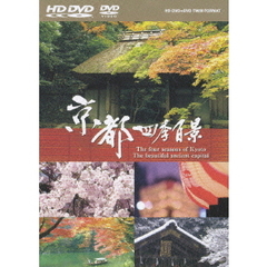 京都 四季百景 ＜HD DVD+DVDツインフォーマット＞（ＤＶＤ）