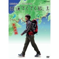 街道てくてく旅 東海道五十三次完全踏破 Vol.1（ＤＶＤ）