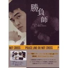 勝負師 スペシャルフィーチャー DVD-BOX（ＤＶＤ）