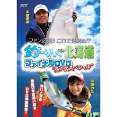 釣～りんぐ北海道ファイナルDVD～思い出スペシャル（ＤＶＤ）