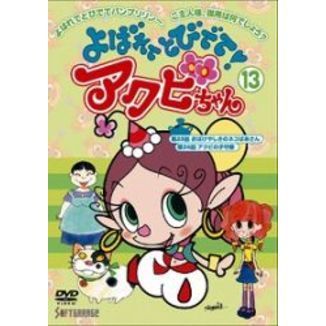よばれてとびでて!アクビちゃん DVD-BOX よばれてとびでて！アクビちゃん