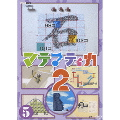 マテマティカ2 5（ＤＶＤ）