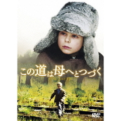 この道は母へとつづく（ＤＶＤ）