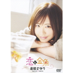 岩田さゆり／恋と金魚（ＤＶＤ）