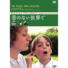 音のない世界で（ＤＶＤ）