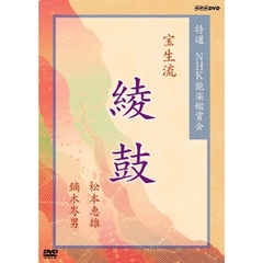 特選 NHK能楽鑑賞会 宝生流 綾鼓(あやのつづみ） 松本恵雄 鏑木岑男（ＤＶＤ）