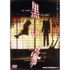 黒い家（ＤＶＤ）