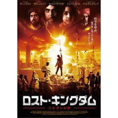 ロスト・キングダム／ルスタンの暦（ＤＶＤ）