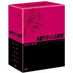 火曜サスペンス劇場 セレクション 1 DVD-BOX（ＤＶＤ）