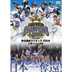 埼玉西武ライオンズ 2008優勝記念DVD（ＤＶＤ）