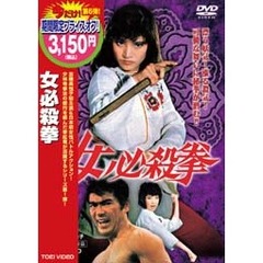 女必殺拳（ＤＶＤ）