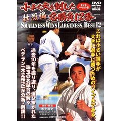 極真会館 小よく大を制した名勝負12番 壮烈編（ＤＶＤ）