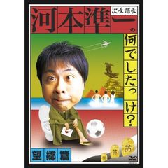 河本準一／次長課長 河本準一の何でしたっけ？ 望郷編（ＤＶＤ）