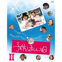 子供、ほしいね　Ⅱ（ＤＶＤ）
