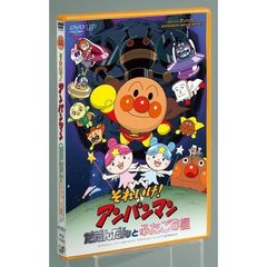 劇場版 それいけ！アンパンマン だだんだんとふたごの星（ＤＶＤ）