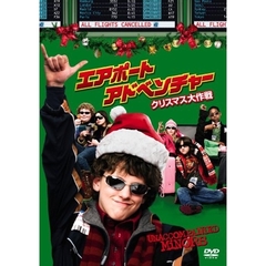 エアポート・アドベンチャー　クリスマス大作戦　特別版（ＤＶＤ）