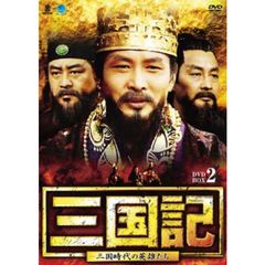 三国記 －三国時代の英雄たち－ DVD-BOX 2（ＤＶＤ）